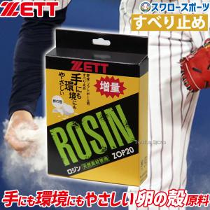 ゼット（ZETT） 野球 ソフトボール ロジン 6個セット ZOP20 ロジン