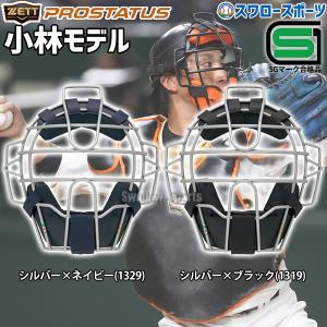 ゼット（ZETT） 3連休も毎日出荷 野球 キャッチャーマスク 軟式 大人