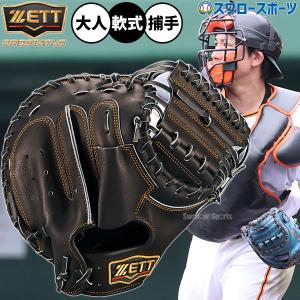 プロステイタス 軟式キャッチャーミット 限定カラー ゼット ZETT