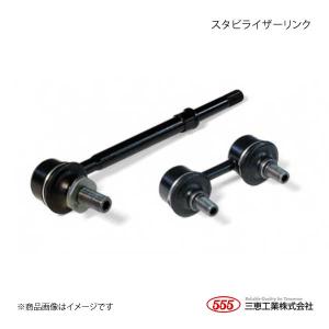 三恵工業 555 スタビライザーリンク 左右セット SL-N100-M 純正品番