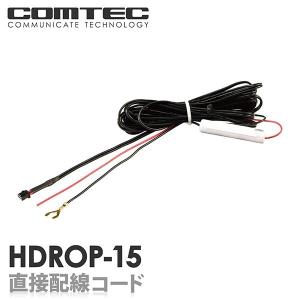コムテック（Comtec） HDROP-18 シガープラグコード ドライブ