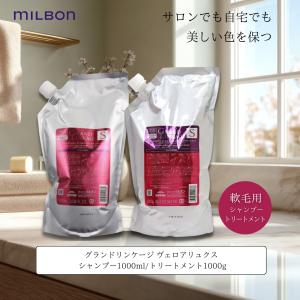 MILBON（ミルボン） 送料無料 グランドリンケージ シルキーリュクス