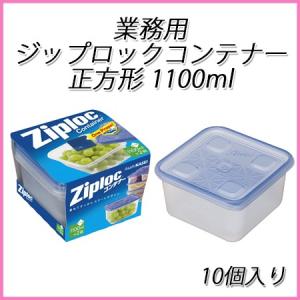 ziploc 業務用ジップロックコンテナー長方形 1900ml (10個入)【ジップ
