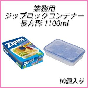 ziploc 業務用ジップロックコンテナー長方形 1900ml (10個入)【ジップ