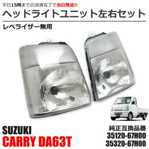 キャリィ 左右ヘッドランプ DA63T キャリー 35320-67H10 35120-67H10