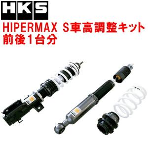 HKS（エッチケーエス） HKSハイパーマックスS車高調整キット前後セット