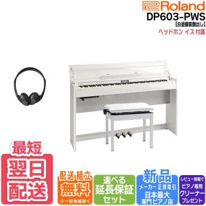 ローランド（Roland） 電子ピアノ 88鍵盤 DP603 NBS ナチュラルビーチ