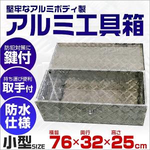 工具箱 ツールボックス アルミ 軽トラ 荷台箱 大小セット 鍵付き