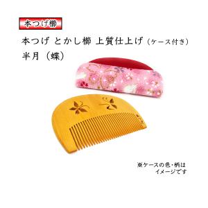 ギフト包装対応 京都 十三や工房 薩摩つげ とき櫛 三寸五分 中歯