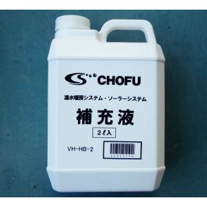 補充液2リットル温水暖房、 ソーラー用長府VH-HB-2 : プロヤマ - 通販