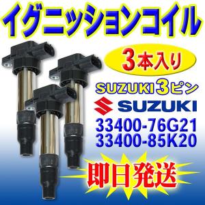 イグニッションコイル ワゴンR MC11S MH21S MH22S MH23S MC21S MC22S