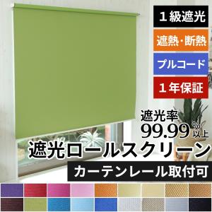 遮光ロールスクリーン ティオリオ (日本製) 幅170cm×高さ220cm ロール