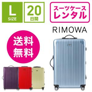 スーツケース レンタル 送料無料 TSAロック≪30日間プラン≫リモワ