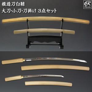 模造刀 白鞘 合金製 大小 2本セット 太刀 脇差 模造刀 白鞘 合金製