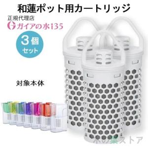 ガイアの水135 蛇口用浄水器専用カートリッジ 3個セット 正規代理店