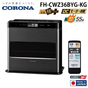 CORONA（コロナ） 石油ファンヒーター WZシリーズ グランブラック FH