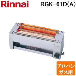 リンナイ（Rinnai） RGA-404C(A)-LP ガス赤外線グリラー 下火タイプ