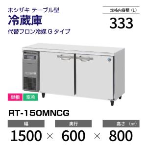 ホシザキ（HOSHIZAKI） テーブル形 冷凍庫 FT-150SNF ◇ 幅1500 奥行