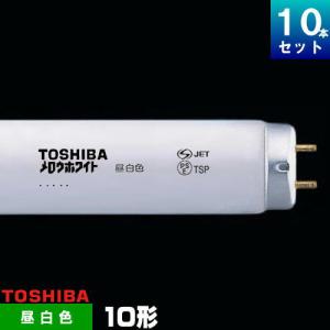 ホタルクス ホタルクス(旧NEC) FL10N 直管 蛍光灯 蛍光管 蛍光ランプ