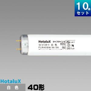 東芝ライテック FLR40SW/M/36 ラピッドスタート形（直管形） 直管一般