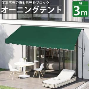 オーニング 3m オーニングテント つっぱり サンシェード 日よけ