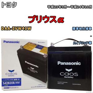 カオス N-S42B20R/HV パナソニック ハイブリッド車用 バッテリー