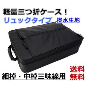 三味線三つ折りケース 新・軽量三つ折ケース/津軽三味線用（リュック