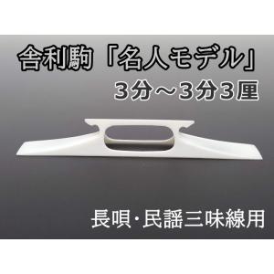 ≪雅≫【 東亜製 舎利駒 】長唄・民謡三味線用 : 三味線shop TRES