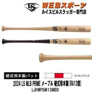 ルイスビルスラッガー 硬式木製バット MLB PRIME RA13型(ロナルド