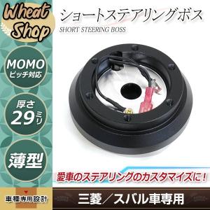 スバル 薄型 ショート ステアリングボス GDB GDA GDC BP9 GC8 GF8 WRX