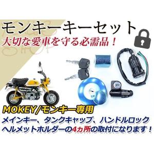 ホンダ（HONDA） 新品 モンキー ゴリラ用キーセット タンク ハンドル