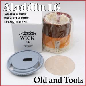 アラジン（Aladdin） 石油ストーブ替芯 替え芯 16LP ブルーフレーム