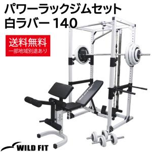 WILD FIT（ワイルドフィット） パワーラックジムセット アイアン 140