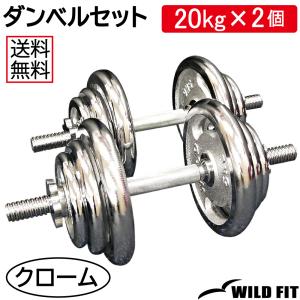 WILD FIT（ワイルドフィット） ダンベルセット 30kg クローム / 筋トレ
