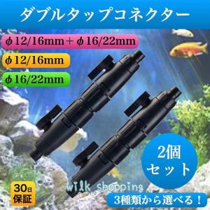 外部式フィルター用ダブルタップ 2本 12/16mm 16/22mm 水槽
