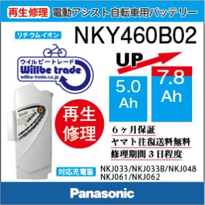 Panasonic（パナソニック） 電動自転車 バッテリー NKY253B02(5.0→7.8