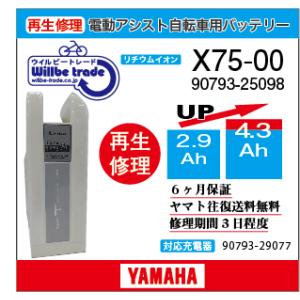 YAMAHA（ヤマハ） 電動自転車 ブリジストン BRIDGESTON バッテリー X74
