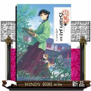 新品 / 特典あり [ライトノベル]薬屋のひとりごと (全16冊)[ミニ色紙