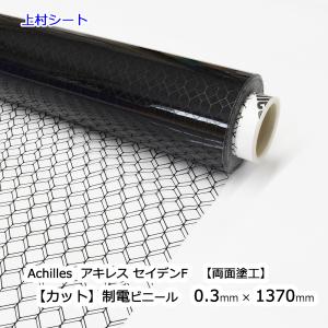 アキレス（achilles） セイデンF 両面塗工 厚み0.3mmx幅1370mmx30m巻