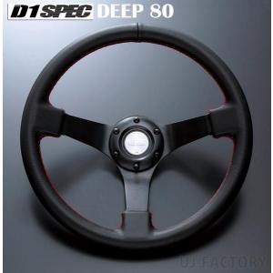 D1 SPEC ステアリング DEEP70 (ディープ) 33φ レザー 《全3色