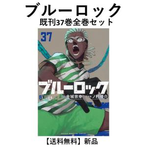 ブルーロック 1〜35巻 全巻 ブルーロック 全巻セット 1〜35巻 ブルー