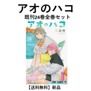 アオのハコ 全巻 (1-24) セット 全巻新品 : 枚方 蔦屋書店 Yahoo!店