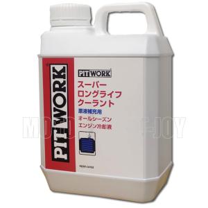 PITWORK ピットワーク スーパーロングライフクーラント 青 オール