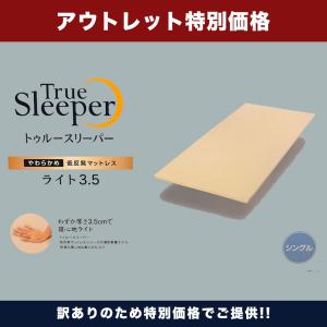 トゥルースリーパー（True Sleeper） 【正規品】トゥルースリーパー
