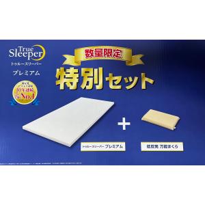 トゥルースリーパー（True Sleeper） 数量限定 プレミアム(厚さ5センチ