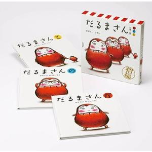 絵本 「 だるまさん 」シリーズ3冊セット ケース入 えほん だるまさん