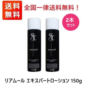 EXPERT（エキスパート） ○ 2本セット リアムール ローション 150g