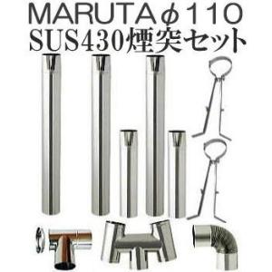 煙突10点セット) ステンレス 排気筒セット φ106mm SUS430 標準 煙突