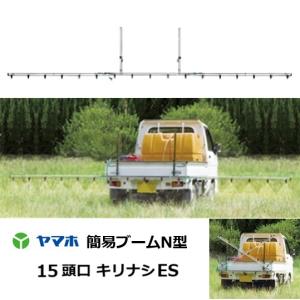 ヤマホ工業 簡易ブームN型17頭口 G1/4 キリナシ除草タイプ 142262 : ザ