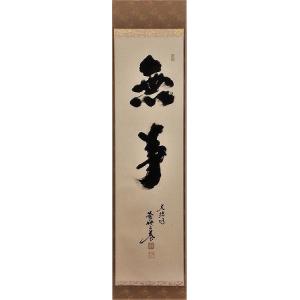 茶道具 掛軸 一行書 「明歴々露堂々」 大徳寺 黄梅院 小林太玄師 直筆
